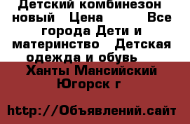 Детский комбинезон  новый › Цена ­ 600 - Все города Дети и материнство » Детская одежда и обувь   . Ханты-Мансийский,Югорск г.